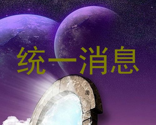 统一消息
