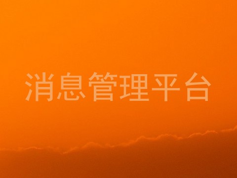 消息管理平台
