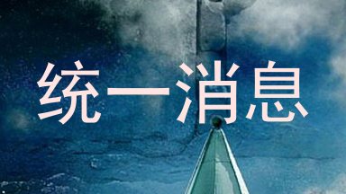 统一消息