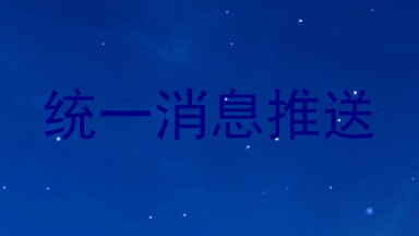 统一消息推送