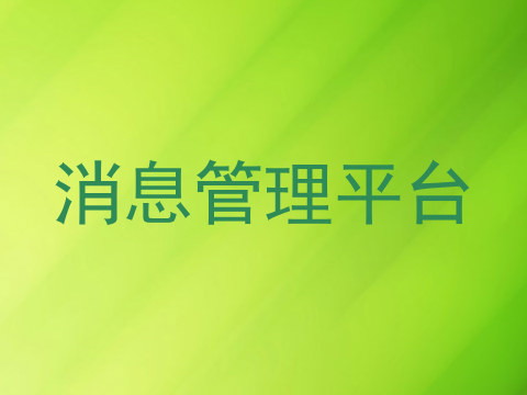 消息管理平台