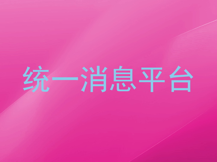 统一消息平台