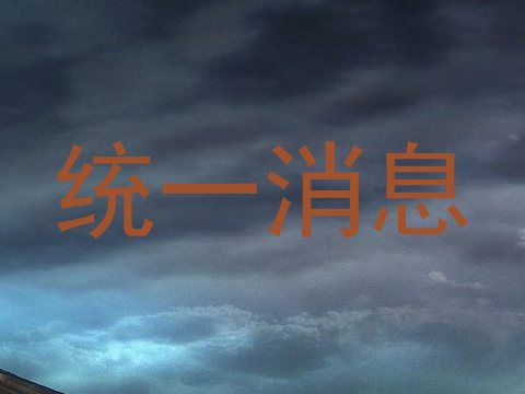 统一消息