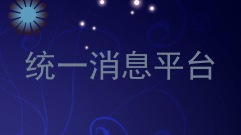 统一消息平台