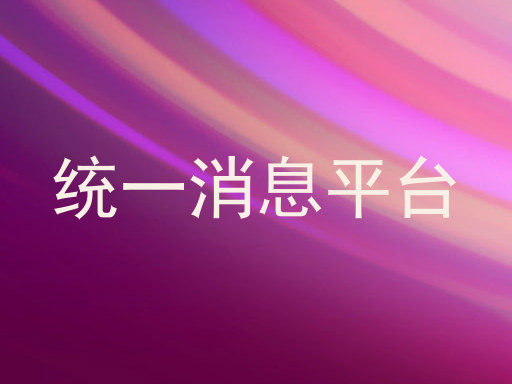 统一消息平台