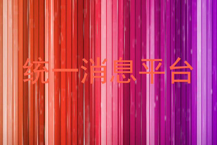 统一消息平台