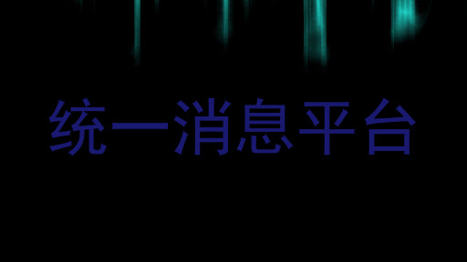 统一消息平台
