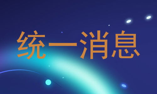 统一消息
