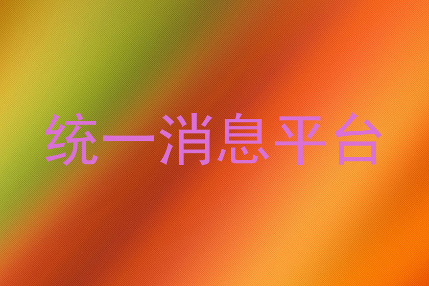 统一消息平台