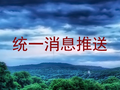 统一消息推送