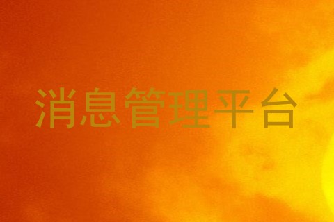 消息管理平台