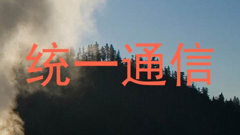 统一通信