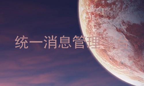 统一消息管理平台