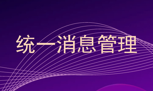 统一消息管理