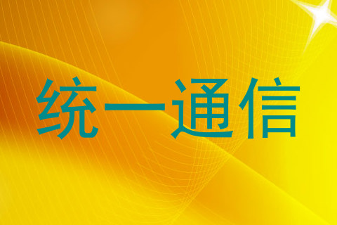 统一通信