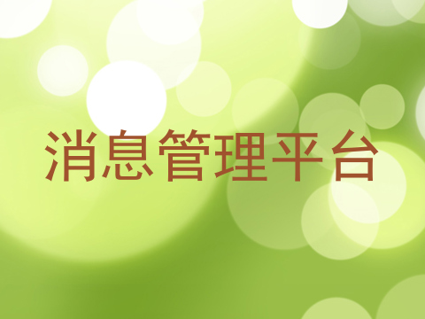 消息管理平台