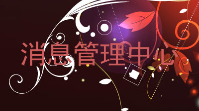 消息管理中心