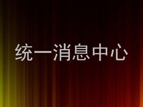 统一消息中心