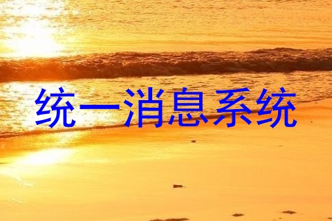 统一消息系统