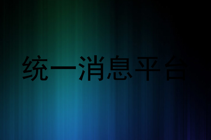 统一消息平台