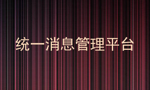 统一消息管理平台