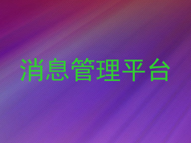 消息管理平台