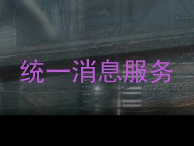 统一消息服务