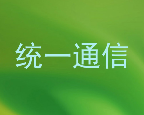 统一通信