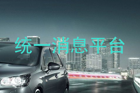 统一消息平台