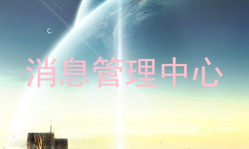 消息管理中心