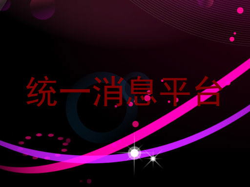 统一消息平台