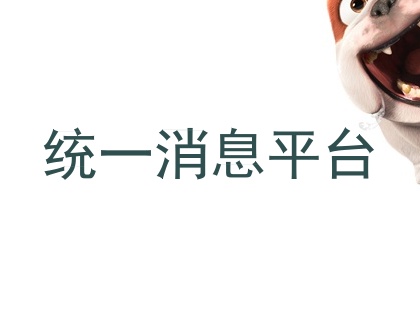 统一消息平台