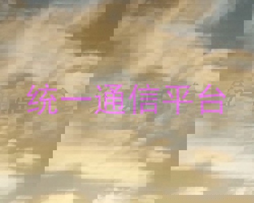 统一通信平台