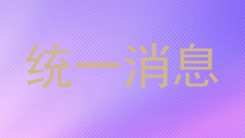 统一消息