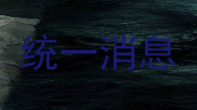 统一消息