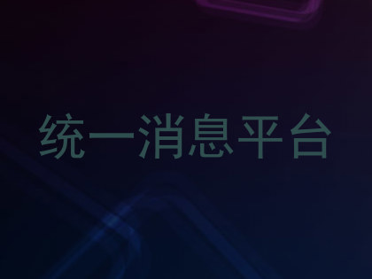 统一消息平台