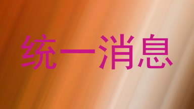 统一消息