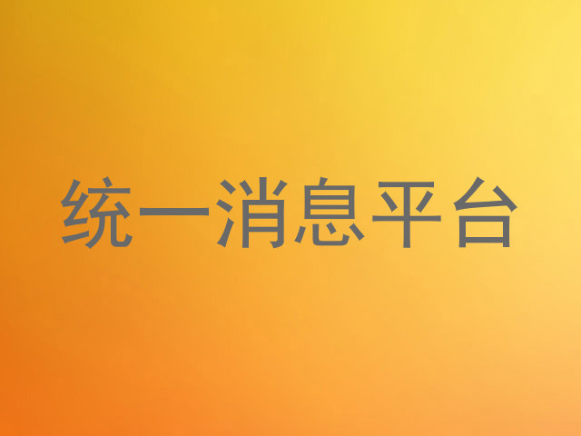 统一消息平台