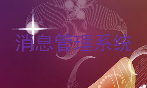 消息管理系统