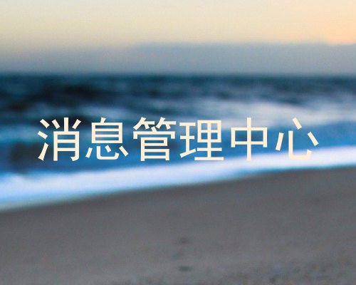 消息管理中心