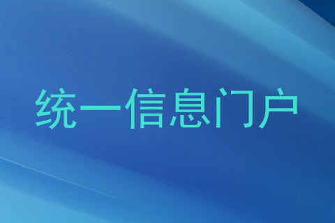 统一信息门户