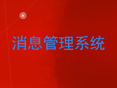 消息管理系统