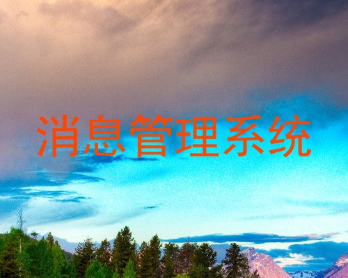 消息管理系统