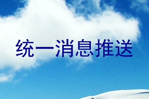 统一消息推送