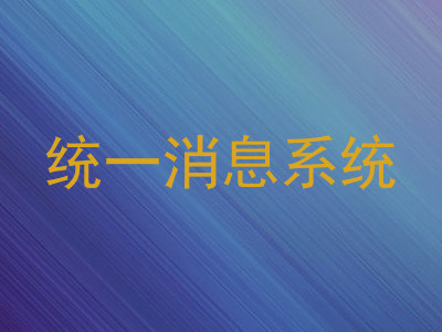 统一消息系统