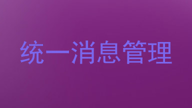 统一消息管理