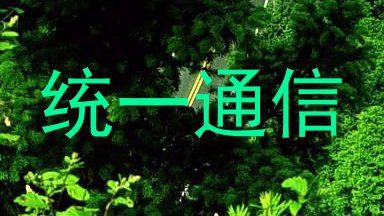 统一通信