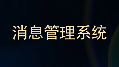消息管理系统