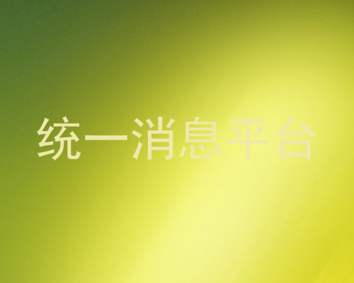 统一消息平台