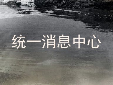 统一消息中心